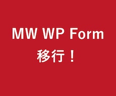 MW WP Formから移行を支援します イメージ1