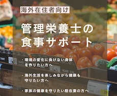 海外駐在者向け！食事のサポートします イメージ1