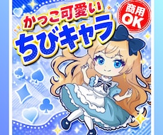 カッコ可愛い⭐️「ちびキャラ・ミニキャラ」作ります SNS・配信に！視聴回数をサポートする商用OKイラスト