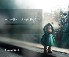 言葉にできない心の悩みをメールでお聴きします イメージ1