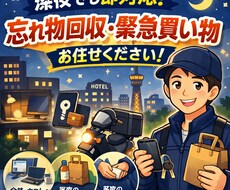 大阪発 関西全域　終電後の忘れ物回収・ます イメージ1
