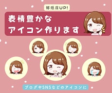 表情豊かなゆるかわいいアイコン製作します かわいいアイコンで同性にも異性にも好感度アップ！