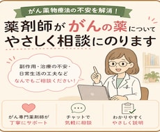がん専門薬剤師がチャットで抗がん剤の相談にのります がん患者さんのがん治療に関する悩みを解決します！