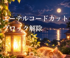 5つ★エーテルコードカット・ブロック解除します 生きづらさ・イラモヤ・執着・依存・不安・良い関係