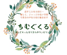 心に寄り添うカウセリング貴方の想いを大切に聴きます イメージ1
