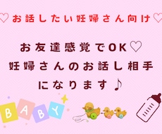 1日間友達感覚で妊婦さんの話し相手になります