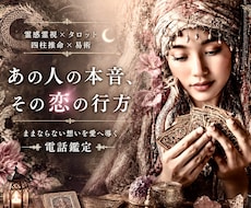 霊感霊視＆占術で恋愛深層・お相手の本音を占います 【ままならない想いを愛へ導く✨電話鑑定】癒しの恋愛占い空間へ