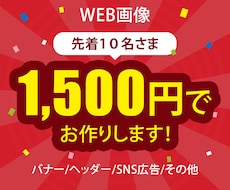10名様限定　1,500円でバナーお作りします イメージ1