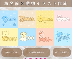 お名前×動物キャラのイラスト制作します SNSアイコンやプレゼントに最適♡