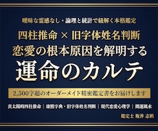 四柱推命と姓名判断で恋愛の根本原因を解明します イメージ1