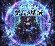 夜の不条理を深く浄化し男を魅了する女王へ導きます イメージ1