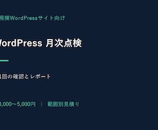 WordPressの継続保守と月次点検をします イメージ1