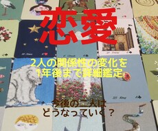 恋愛：今後1年後までの2人の気持ち・状況を占います イメージ1