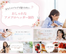 特別割引価格！おしゃれなアメブロヘッダー制作します イメージ1