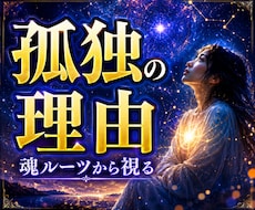 スターシード・魂ルーツから生きづらさを視ます イメージ1