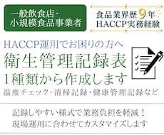 飲食店・小規模加工｜衛生管理記録表を作成します イメージ1