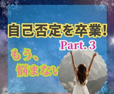 自己否定癖を克服し、自分主導の人生を手に入れます イメージ1
