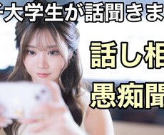 あなたの心に寄り添う話し相手・愚痴聞きます イメージ1