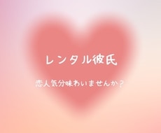 ２日間、レンタル彼氏します イメージ1