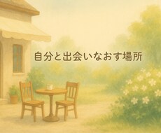 もやもや解決お話会してます イメージ1