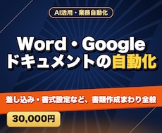 Word・Googleドキュメントの自動化をします 差し込み・書式設定など、書類作成まわり全般