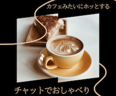 30分間！カフェで話すみたいに気軽に相談のります イメージ1