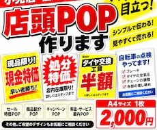 お店で目立つ店頭POPを作ります イメージ1