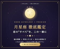 月星座で彼の本心と半年の恋を徹底鑑定します イメージ1
