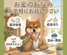 手取り19万でも資産3000万。お金の悩み聞きます サンプルボイスあり。お金の不安、吐き出してください。