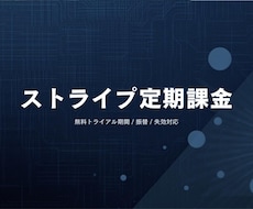 Stripeサブスク設計・継続課金を構築します イメージ1