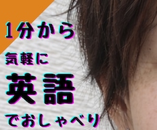 1分から気軽に英語でお話しします レッスンに行くほどじゃないけど、英語を話したい方へ