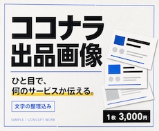 ココナラ出品画像を制作します イメージ1