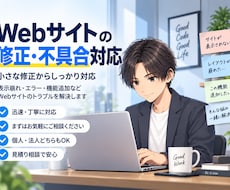 Webサイトの修正・不具合を迅速・丁寧に解決します イメージ1