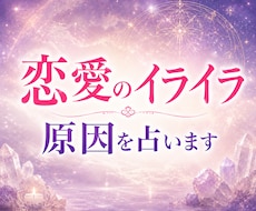 恋愛のイライラの原因をタロットでを読み解きます イメージ1