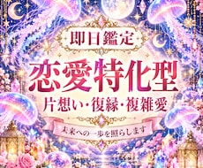 即日鑑定　片想い、復縁、複雑愛、相手の気持ち視ます 深掘り鑑定｜片想いから復縁複雑愛まで相手の気持ちを丁寧に