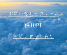 お試しプランあり♪問い合わせフォーム送信代行します イメージ1