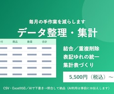 CSV・Excelのデータ整理を代行しますます イメージ1