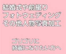 ウェディングなど写真の加工します イメージ1