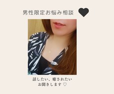 男性限定♡話をして癒されたい、恋愛相談お聞きします