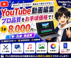 YouTube動画を見やすく丁寧に編集します テレビ制作現場の経験を活かして編集します