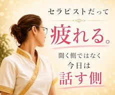 今日のあなたは話す側。じっくり傾聴します イメージ1
