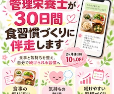 管理栄養士が30日間食習慣づくりに伴走します イメージ1