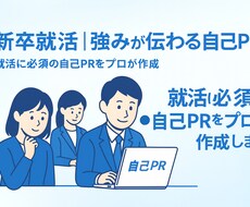 新卒就活｜強みが伝わる自己PR作成します 就活に必須の自己PRをプロが作成