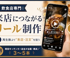 飲食店専門｜来店につながるリール制作します 現役店主が“来店・注文”を狙ったリールを企画から作ります