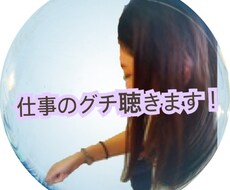 女性限定!!仕事のグチ、聴きます イメージ1