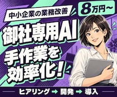 集計・資料作成を効率化する専用AIを開発します イメージ1