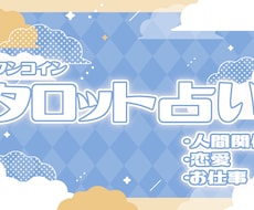 ワンコインタロット占います
