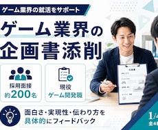 現役ゲーム企画職が就活用企画書を添削します イメージ1