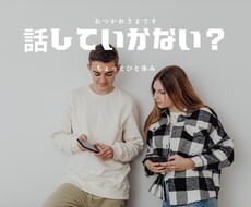 共感【どんな愚痴でも】あなたのペースで聞きます イメージ1