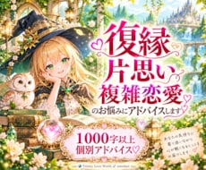 復縁・ツインレイのお悩みにアドバイスします イメージ1